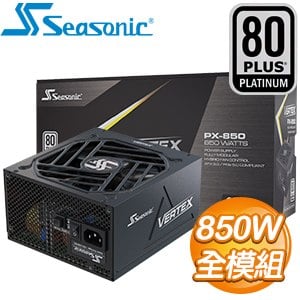 SeaSonic 海韻 Vertex PX-850 850W 白金牌 全模組 ATX3.0(PCIe 5.0)電源供應器(12年保)