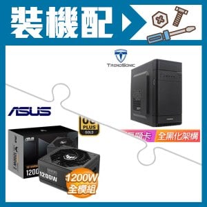 ☆裝機配★ TrendSonic【C2】M-ATX機殼《黑》+華碩 TUF GAMING 1200G 金牌 全模組 ATX3.0(PCIe 5.0)