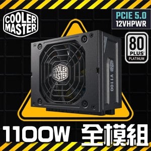 Cooler Master 酷碼 V SFX Platinum 1100W 白金牌 全模組 ATX3.0電源供應器(10年保)