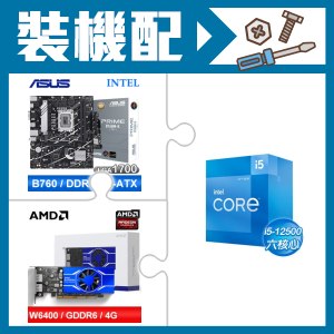 ☆裝機配★ i5-12500+華碩 PRIME B760M-K-CSM D5 M-ATX主機板+AMD Radeon Pro W6400 4G 64bit 專業繪圖卡