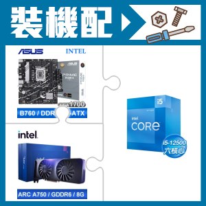 ☆裝機配★ i5-12500+華碩 PRIME B760M-K-CSM D5 M-ATX主機板+Intel Arc A750 8G 顯示卡