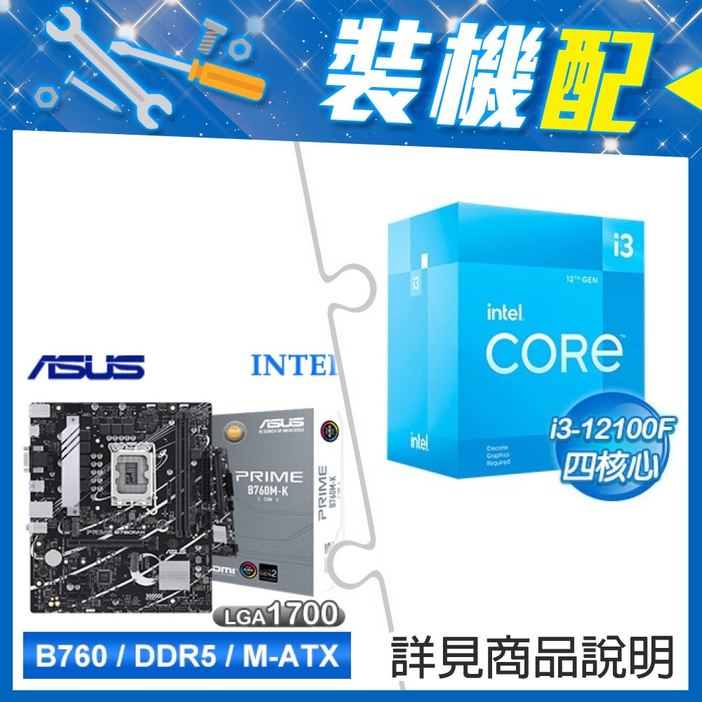 ☆裝機配★ i3-12100F+華碩 PRIME B760M-K-CSM D5 M-ATX主機板