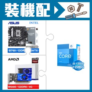 ☆裝機配★ i5-13500+華碩 PRIME B760M-K-CSM D5 M-ATX主機板+AMD Radeon Pro W6400 4G 64bit 專業繪圖卡