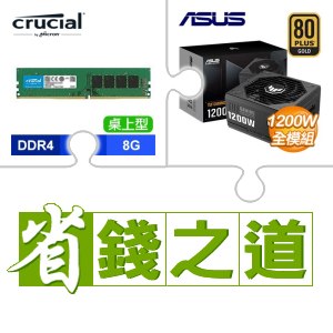 ☆自動省★ 美光 DDR4-3200 8G 記憶體(X5)+華碩 TUF GAMING 1200G 金牌 全模組 ATX3.0(PCIe 5.0)(X2)