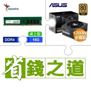 ☆自動省★ 威剛 DDR4-3200 16G 記憶體(X4)+華碩 TUF GAMING 1200G 金牌 全模組 ATX3.0(PCIe 5.0)(X3)