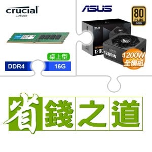 ☆自動省★ 美光 DDR4-3200 16G 記憶體(X5)+華碩 TUF GAMING 1200G 金牌 全模組 ATX3.0(PCIe 5.0)(X2)