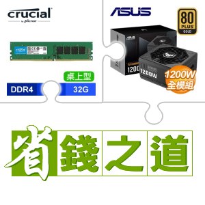 ☆自動省★ 美光 DDR4-3200 32G 記憶體(X5)+華碩 TUF GAMING 1200G 金牌 全模組 ATX3.0(PCIe 5.0)(X2)