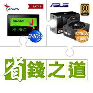 ☆自動省★ 威剛 SU650 240G SSD(X4)+華碩 TUF GAMING 1200G 金牌 全模組 ATX3.0(PCIe 5.0)(X3)