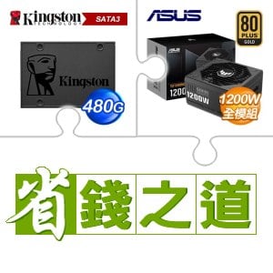 ☆自動省★ 金士頓 A400 480G SSD(X5)+華碩 TUF GAMING 1200G 金牌 全模組 ATX3.0(PCIe 5.0)(X2)