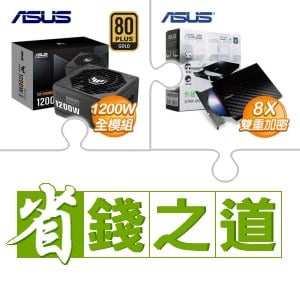 ☆自動省★ 華碩 TUF GAMING 1200G 金牌 全模組 ATX3.0(PCIe 5.0)(X3)+華碩 SDRW-08D2S-U 外接式燒錄機《黑》(X10)