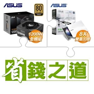 ☆自動省★ 華碩 TUF GAMING 1200G 金牌 全模組 ATX3.0(PCIe 5.0)(X2)+華碩 SDRW-08D2S-U 外接式燒錄機 燒錄器(白色)(X5)