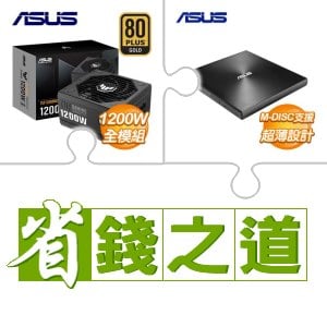 ☆自動省★ 華碩 TUF GAMING 1200G 金牌 全模組 ATX3.0(PCIe 5.0)(X3)+華碩 SDRW-08U9M-U 外接式燒錄器《黑》(X5)