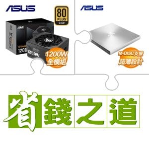 ☆自動省★ 華碩 TUF GAMING 1200G 金牌 全模組 ATX3.0(PCIe 5.0)(X2)+華碩 SDRW-08U9M-U 外接式燒錄器《銀》(X3)