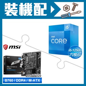 ☆裝機配★ i5-12500+微星 PRO B760M-E DDR4 MATX主機板