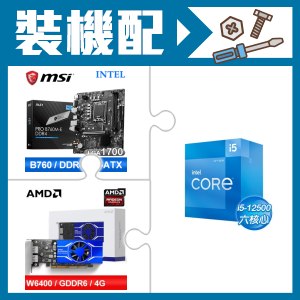 ☆裝機配★ i5-12500+微星 PRO B760M-E DDR4 MATX主機板+AMD Radeon Pro W6400 4G 64bit 專業繪圖卡