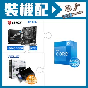☆裝機配★ i5-12500+微星 PRO B760M-E DDR4 MATX主機板+華碩 SDRW-08D2S-U 外接式燒錄機《黑》