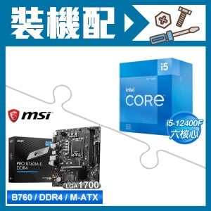 ☆裝機配★ i5-12400F+微星 PRO B760M-E DDR4 MATX主機板