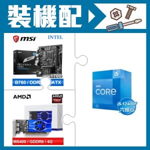 ☆裝機配★ i5-12400F+微星 PRO B760M-E DDR4 MATX主機板+AMD Radeon Pro W6400 4G 64bit 專業繪圖卡