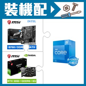 ☆裝機配★ i5-12400F+微星 PRO B760M-E DDR4 MATX主機板+微星 RTX 3050 AERO 8G OC 顯示卡