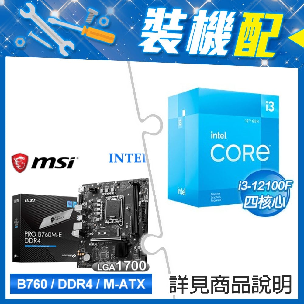 ☆裝機配★ i3-12100F+微星 PRO B760M-E DDR4 MATX主機板