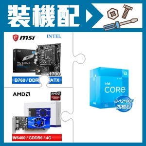 ☆裝機配★ i3-12100F+微星 PRO B760M-E DDR4 MATX主機板+AMD Radeon Pro W6400 4G 64bit 專業繪圖卡