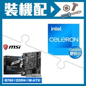 ☆裝機配★ G6900+微星 PRO B760M-E DDR4 MATX主機板