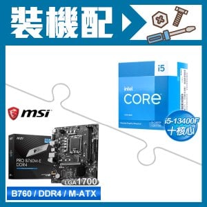 ☆裝機配★ i5-13400F《無內顯》+微星 PRO B760M-E DDR4 MATX主機板