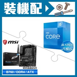 ☆裝機配★ i5-12500+微星 PRO B760-P WIFI DDR4 ATX主機板