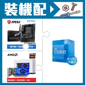 ☆裝機配★ i5-12500+微星 PRO B760-P WIFI DDR4 ATX主機板+AMD Radeon Pro W6400 4G 64bit 專業繪圖卡