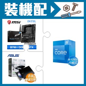 ☆裝機配★ i5-12500+微星 PRO B760-P WIFI DDR4 ATX主機板+華碩 SDRW-08D2S-U 外接式燒錄機《黑》
