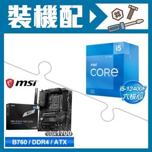 ☆裝機配★ i5-12400F+微星 PRO B760-P WIFI DDR4 ATX主機板