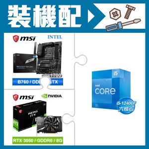 ☆裝機配★ i5-12400F+微星 PRO B760-P WIFI DDR4 ATX主機板+微星 RTX 3050 AERO 8G OC 顯示卡