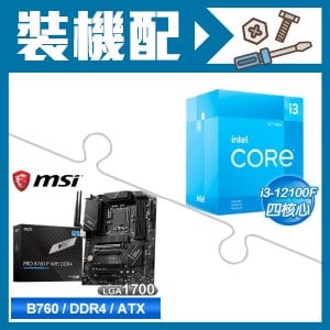 ☆裝機配★ i3-12100F+微星 PRO B760-P WIFI DDR4 ATX主機板