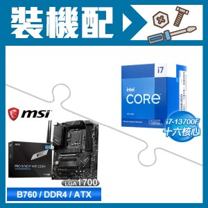 ☆裝機配★ i7-13700F《無內顯》+微星 PRO B760-P WIFI DDR4 ATX主機板