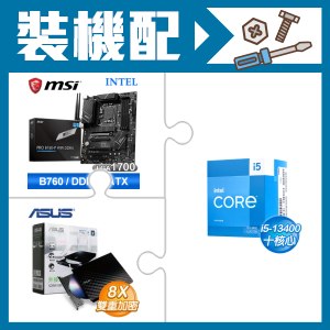 ☆裝機配★ i5-13400+微星 PRO B760-P WIFI DDR4 ATX主機板+華碩 SDRW-08D2S-U 外接式燒錄機《黑》