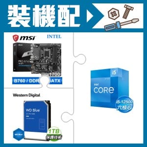 ☆裝機配★ i5-12500+微星 PRO B760M-A WIFI D5 M-ATX主機板+WD 藍標 1TB 3.5吋硬碟