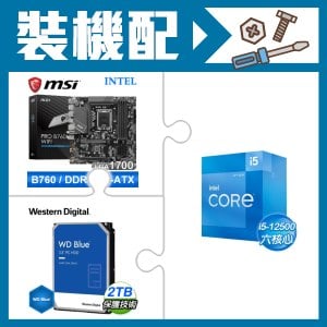 ☆裝機配★ i5-12500+微星 PRO B760M-A WIFI D5 M-ATX主機板+WD 藍標 2TB 3.5吋硬碟