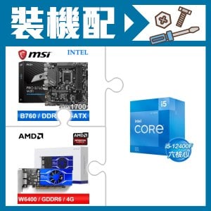 ☆裝機配★ i5-12400F+微星 PRO B760M-A WIFI D5 M-ATX主機板+AMD Radeon Pro W6400 4G 64bit 專業繪圖卡