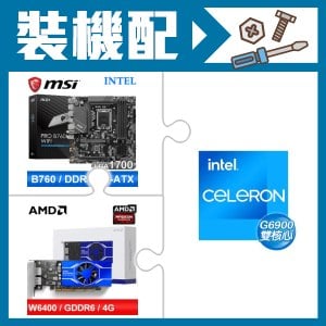 ☆裝機配★ G6900+微星 PRO B760M-A WIFI D5 M-ATX主機板+AMD Radeon Pro W6400 4G 64bit 專業繪圖卡
