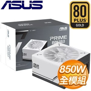 ASUS 華碩 Prime 850W Gold 金牌 全模組 ATX3.0(PCIe 5.0)電源供應器(AP-850G)