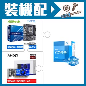☆裝機配★ i5-13500+華擎 B660M-HDV MATX主機板+AMD Radeon Pro W6400 4G 64bit 專業繪圖卡