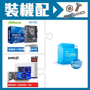 ☆裝機配★ i3-13100+華擎 B660M-HDV MATX主機板+AMD Radeon Pro W6400 4G 64bit 專業繪圖卡