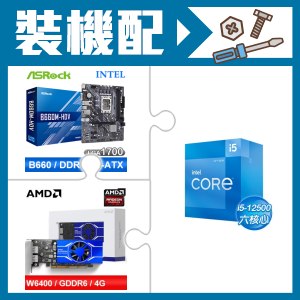 ☆裝機配★ i5-12500+華擎 B660M-HDV MATX主機板+AMD Radeon Pro W6400 4G 64bit 專業繪圖卡