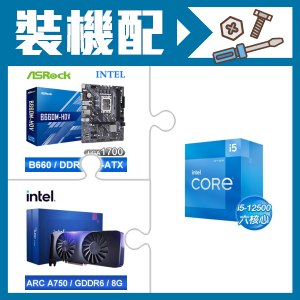 ☆裝機配★ i5-12500+華擎 B660M-HDV MATX主機板+Intel Arc A750 8G 顯示卡