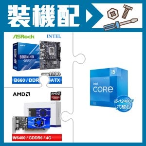 ☆裝機配★ i5-12400F+華擎 B660M-HDV MATX主機板+AMD Radeon Pro W6400 4G 64bit 專業繪圖卡
