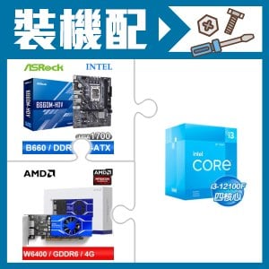 ☆裝機配★ i3-12100F+華擎 B660M-HDV MATX主機板+AMD Radeon Pro W6400 4G 64bit 專業繪圖卡