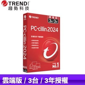 趨勢科技 PC-cillin 2024 雲端版 防毒軟體《三年三台標準盒裝》