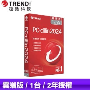 趨勢科技 PC-cillin 2024 雲端版 防毒軟體《二年一台標準盒裝》