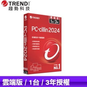 趨勢科技 PC-cillin 2024 雲端版 防毒軟體《三年一台標準盒裝》