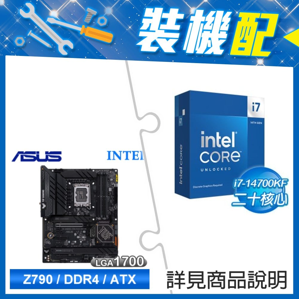 ☆裝機配★ i7-14700KF+華碩 TUF GAMING Z790-PLUS WIFI D4 ATX主機板